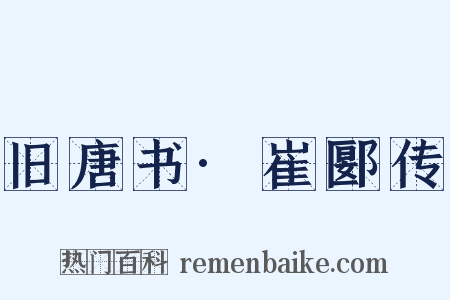 旧唐书·崔郾传是什么意思的图片